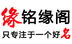 铭缘阁为蛇宝宝取名打造专属名字